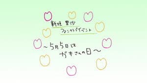 M-line Memory Vol.15 - 新垣里沙ファンクラブイベント〜５月５日はガキさんの日〜」を収録！ — foto 1
