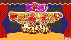 超ド級！世界のありえない映像大賞 — foto 1