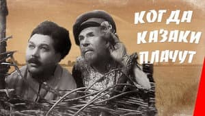 Когда казаки плачут — foto 1