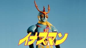 イナズマン — foto 1
