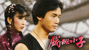 戲班小子 — foto 1