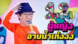 เดี่ยว 12 — foto 4
