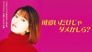 可愛いだけじゃダメかしら？ — foto 1