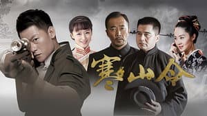 寒山令 — foto 1