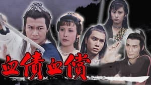 血債血償 — foto 1