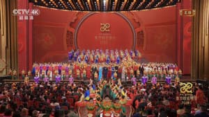中央广播电视总台春节联欢晚会 — foto 1