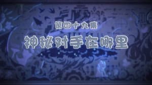 Episodio 49