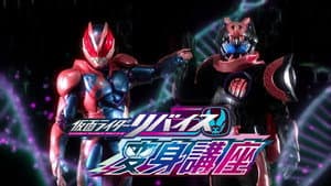 仮面ライダーリバイス変身講座 — foto 1