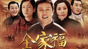 全家福 — foto 1