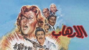 الإرهاب — foto 3