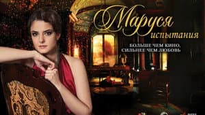 Маруся: Испытания — foto 1