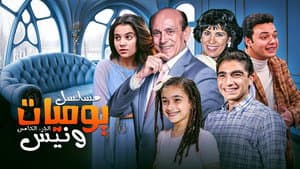 يوميات ونيس — foto 1