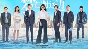 梦在海这边 — foto 1