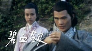 碧血劍 — foto 1