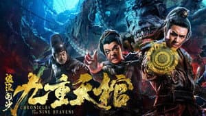 盗浪淘沙之九重天棺 — foto 1