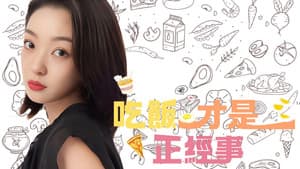 吃饭才是正经事 — foto 2