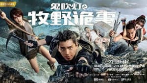 鬼吹灯之牧野诡事 — foto 2