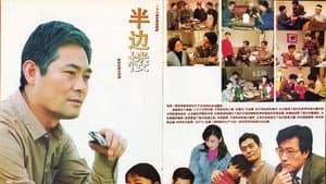 半边楼 — foto 1
