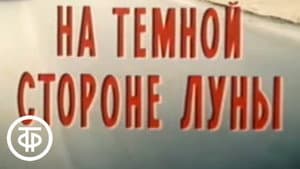 Кодекс молчания. На тёмной стороне луны — foto 1