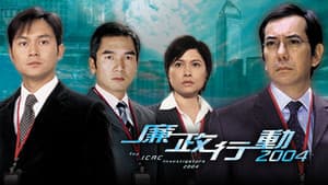 廉政行動 — foto 4