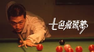七色桌球夢 — foto 1