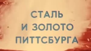 Америка семидесятых. Сталь и золото Питтсбурга — foto 1
