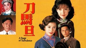 刀馬旦 — foto 3