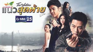 แนวสุดท้าย — foto 1