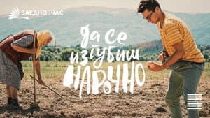 Да Се Изгубиш Нарочно — foto 1