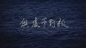 與盧亭對談 — foto 3