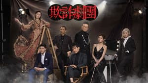 欺詐劇團 — foto 1