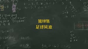 Episodio 10