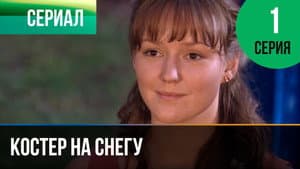 Костёр на снегу — foto 1