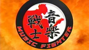 音楽戦士 MUSIC FIGHTER — foto 1