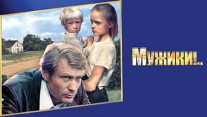 Мужики! — foto 1