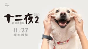 十二夜2：回到第零天 — foto 1