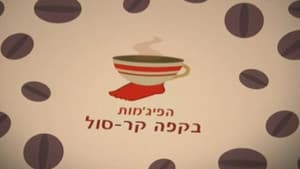 הפיג'מות בקפה קר-סול — foto 1