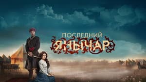 Последний янычар — foto 1