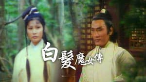 白髮魔女傳 — foto 1
