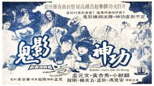 鬼影神功 — foto 1