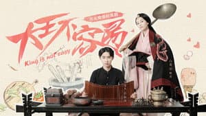 大王不容易 — foto 1