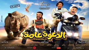 الدعوة عامة — foto 4