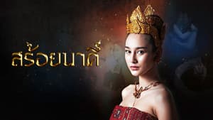 สร้อยนาคี — foto 1