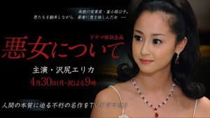 悪女について — foto 1