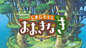 劇場版 しまじろうのわお ! しまじろうとおおきなき — foto 1
