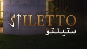 ستيلتو — foto 1