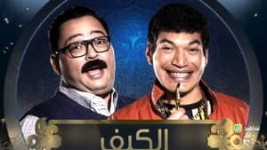 الكيف — foto 1