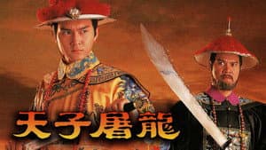 天子屠龍 — foto 1