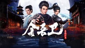 金吾卫之风起金陵 — foto 4