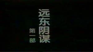 远东阴谋 — foto 2